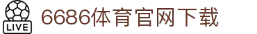 6686体育集团官网下载官方版 - 6686体育平台入口 | 最新版APP下载